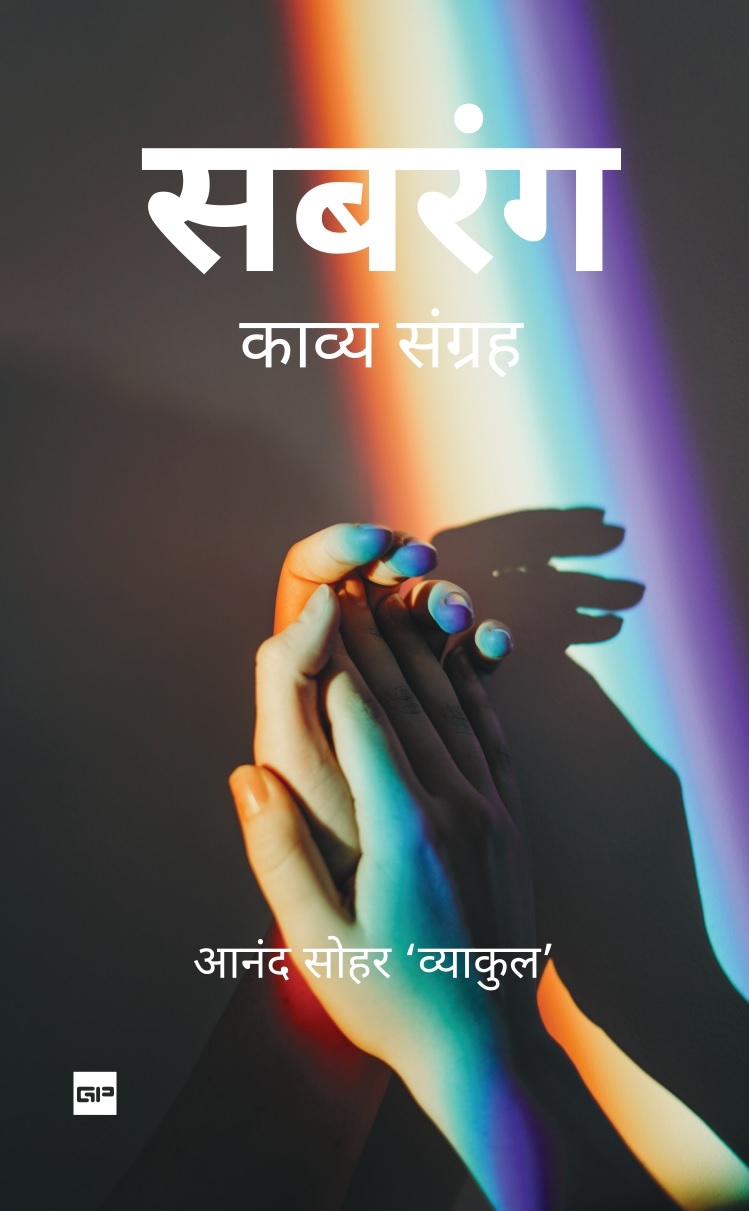 सबरंग: काव्य संग्रह