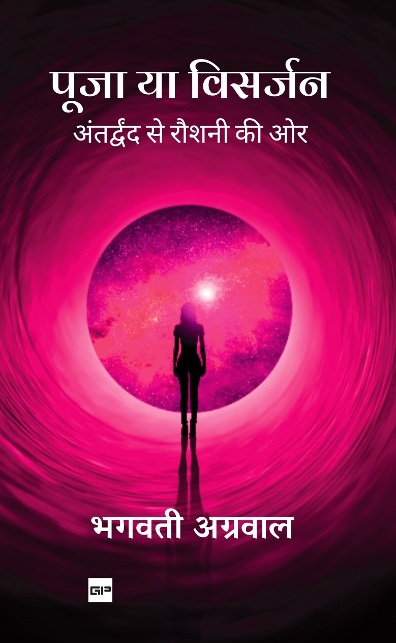 पूजा या विसर्जन: अंतर्द्वंद से रौशनी की ओर